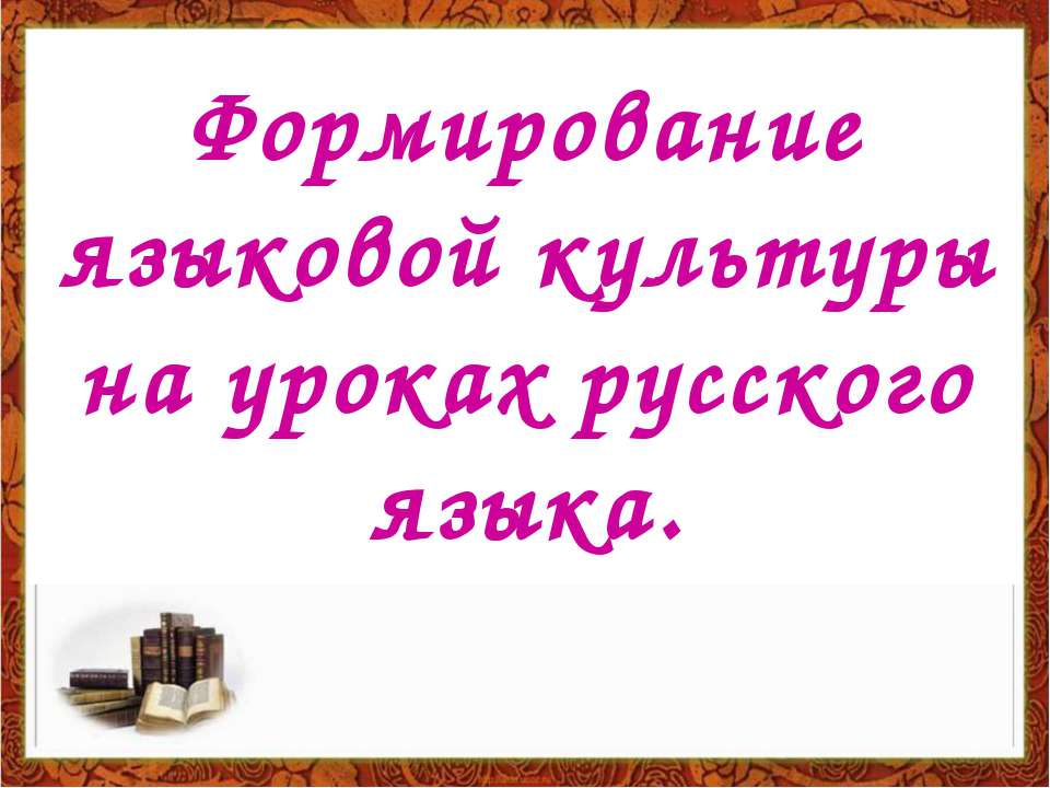 Формирование языковой культуры на уроках русского языка - Класс учебник | Академический школьный учебник скачать | Сайт школьных книг учебников uchebniki.org.ua