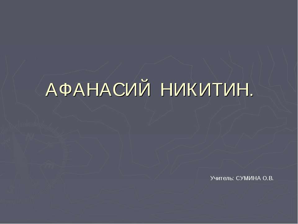 Афанасий Никитин - Класс учебник | Академический школьный учебник скачать | Сайт школьных книг учебников uchebniki.org.ua