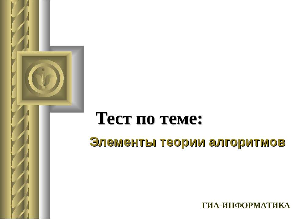 Элементы теории алгоритмов - Класс учебник | Академический школьный учебник скачать | Сайт школьных книг учебников uchebniki.org.ua