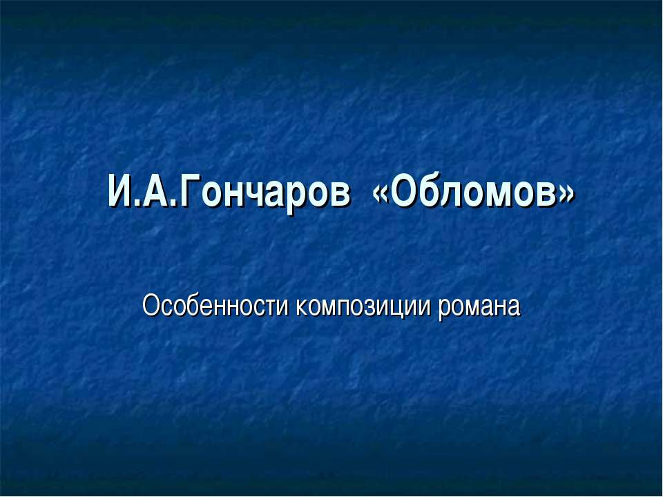 И.А.Гончаров «Обломов» - Класс учебник | Академический школьный учебник скачать | Сайт школьных книг учебников uchebniki.org.ua