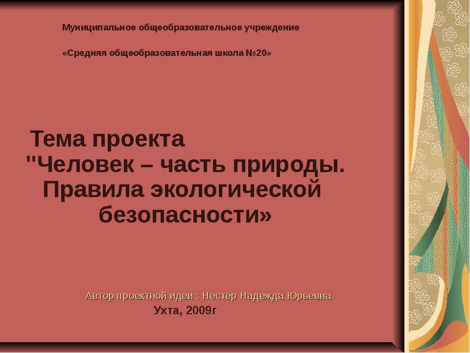 Человек – часть природы. Правила экологической безопасности - Класс учебник | Академический школьный учебник скачать | Сайт школьных книг учебников uchebniki.org.ua