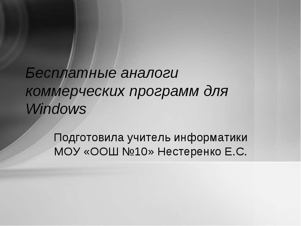 Бесплатные аналоги коммерческих программ для Windows - Класс учебник | Академический школьный учебник скачать | Сайт школьных книг учебников uchebniki.org.ua