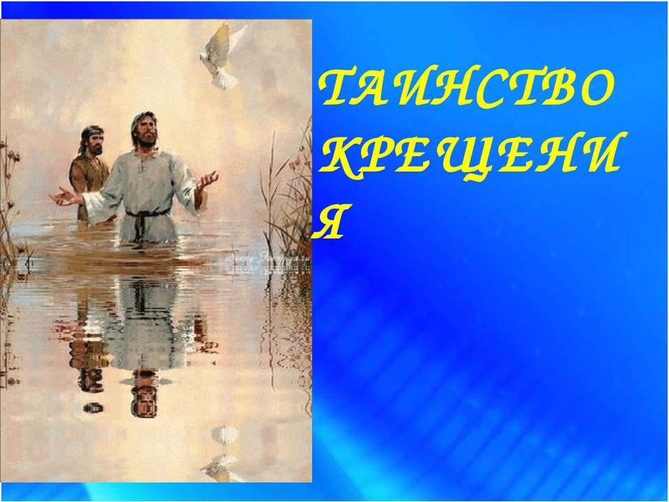 Таинство крещения - Класс учебник | Академический школьный учебник скачать | Сайт школьных книг учебников uchebniki.org.ua