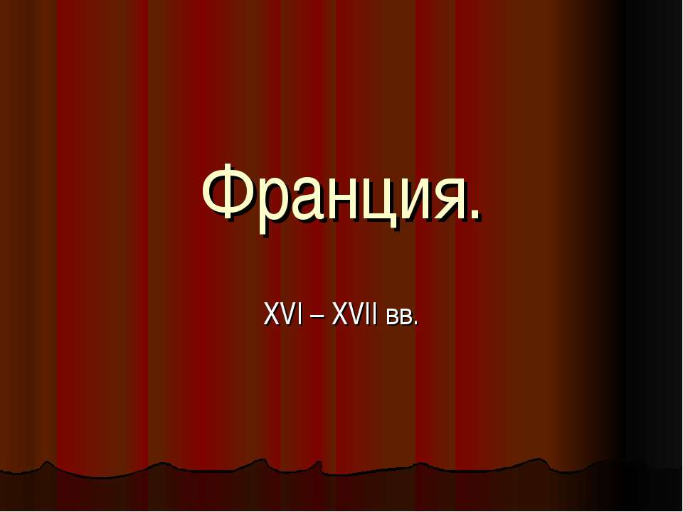 Франция. XVI – XVII вв - Класс учебник | Академический школьный учебник скачать | Сайт школьных книг учебников uchebniki.org.ua