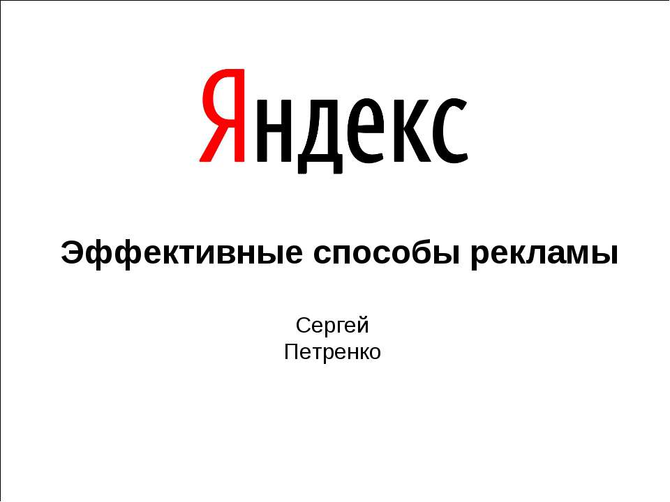 Эффективные способы рекламы - Класс учебник | Академический школьный учебник скачать | Сайт школьных книг учебников uchebniki.org.ua