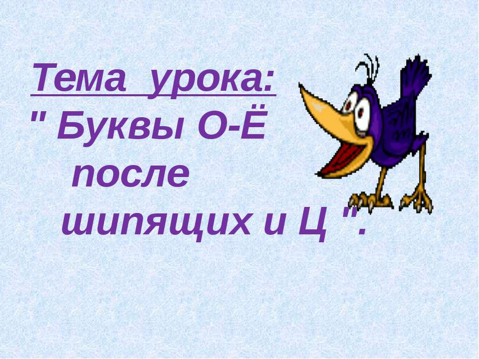 Буквы О-Ё после шипящих и Ц - Класс учебник | Академический школьный учебник скачать | Сайт школьных книг учебников uchebniki.org.ua