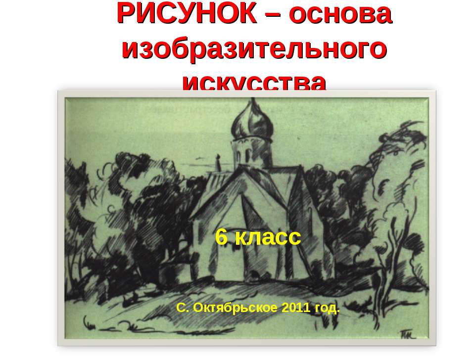 Рисунок – основа изобразительного искусства - Класс учебник | Академический школьный учебник скачать | Сайт школьных книг учебников uchebniki.org.ua