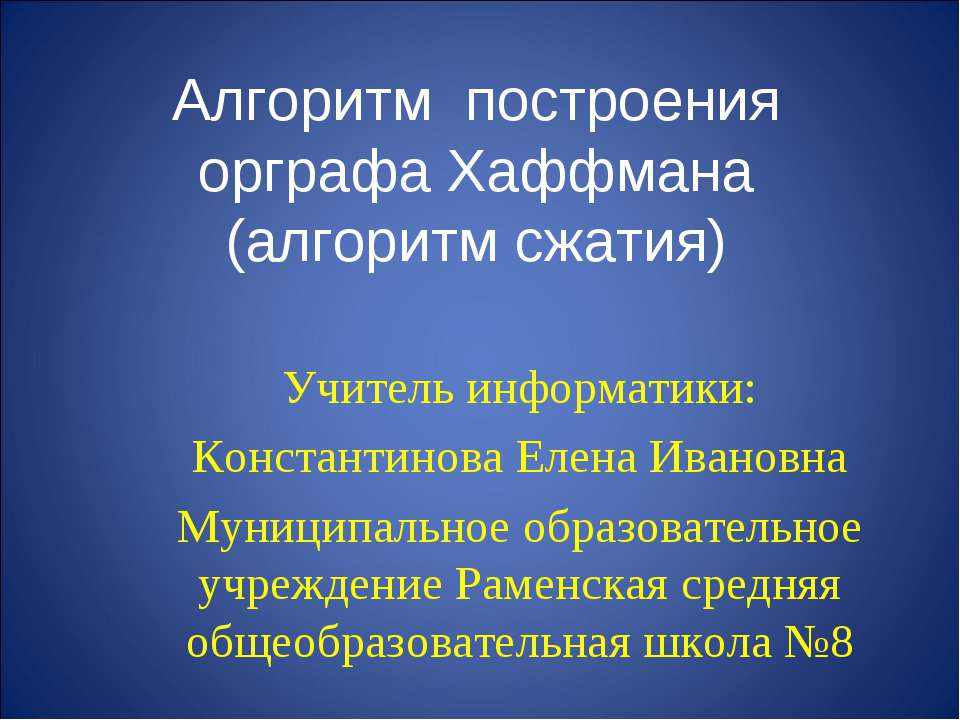 Алгоритм построения орграфа Хаффмана (алгоритм сжатия) - Класс учебник | Академический школьный учебник скачать | Сайт школьных книг учебников uchebniki.org.ua