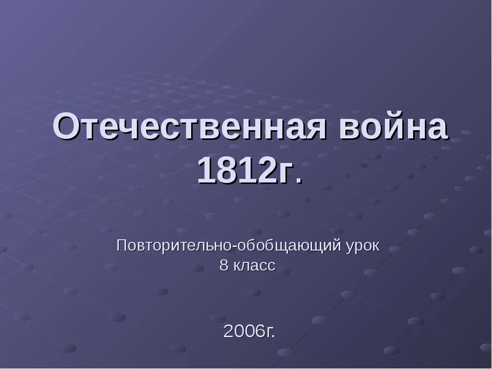 Отечественная война 1812г 8 класс - Класс учебник | Академический школьный учебник скачать | Сайт школьных книг учебников uchebniki.org.ua