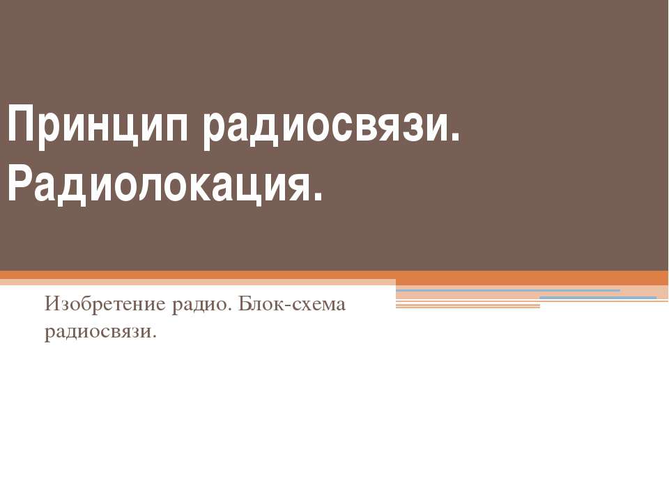 Принцип радиосвязи. Радиолокация - Класс учебник | Академический школьный учебник скачать | Сайт школьных книг учебников uchebniki.org.ua