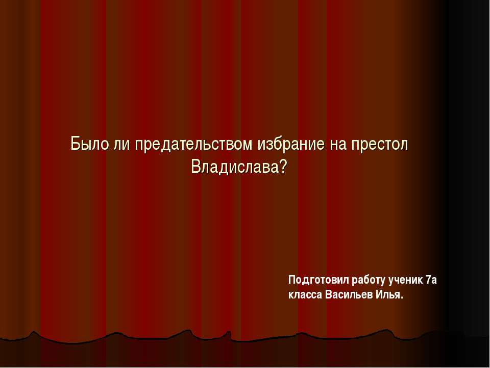 Было ли предательством избрание на престол Владислава? - Класс учебник | Академический школьный учебник скачать | Сайт школьных книг учебников uchebniki.org.ua