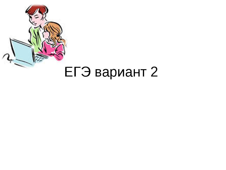 ЕГЭ вариант 2 - Класс учебник | Академический школьный учебник скачать | Сайт школьных книг учебников uchebniki.org.ua