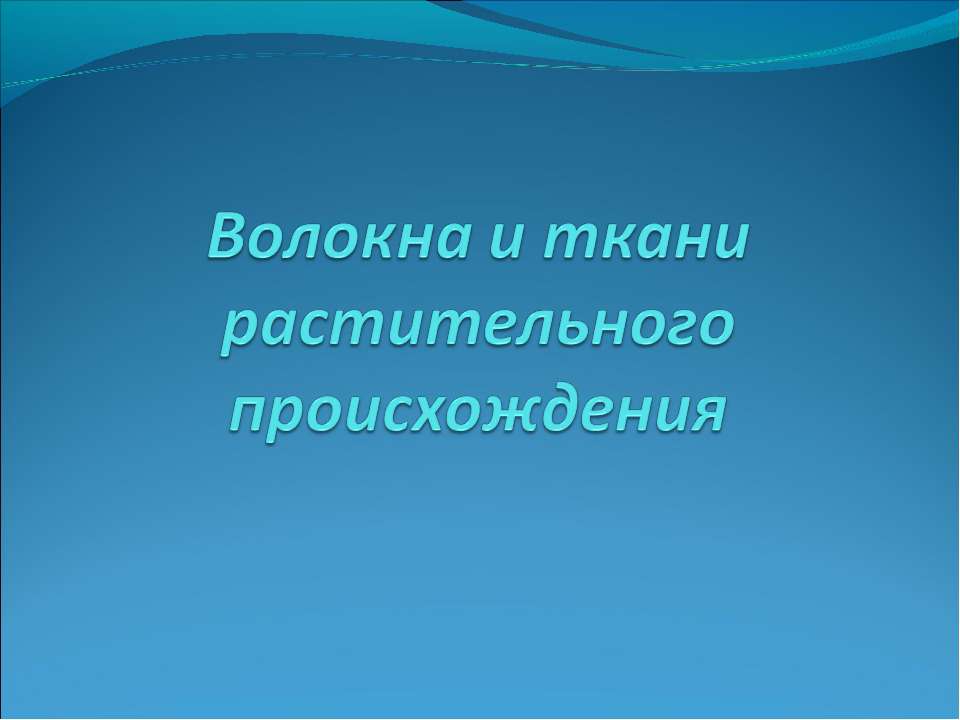 Волокна и ткани растительного происхождения - Класс учебник | Академический школьный учебник скачать | Сайт школьных книг учебников uchebniki.org.ua