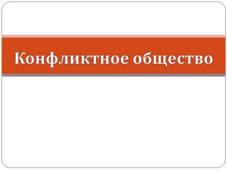 Конфликтное общество - Класс учебник | Академический школьный учебник скачать | Сайт школьных книг учебников uchebniki.org.ua