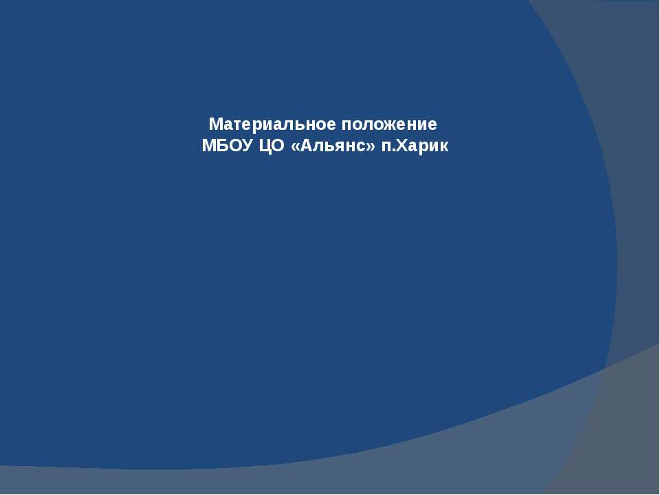 Материальное положение МБОУ ЦО «Альянс» п.Харик - Класс учебник | Академический школьный учебник скачать | Сайт школьных книг учебников uchebniki.org.ua