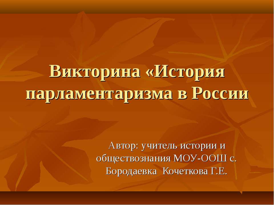 История парламентаризма в России - Класс учебник | Академический школьный учебник скачать | Сайт школьных книг учебников uchebniki.org.ua