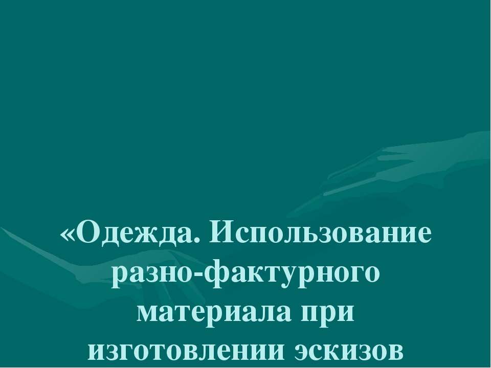 Одежда. Использование разно-фактурного материала при изготовлении эскизов народной и современной одежды - Класс учебник | Академический школьный учебник скачать | Сайт школьных книг учебников uchebniki.org.ua