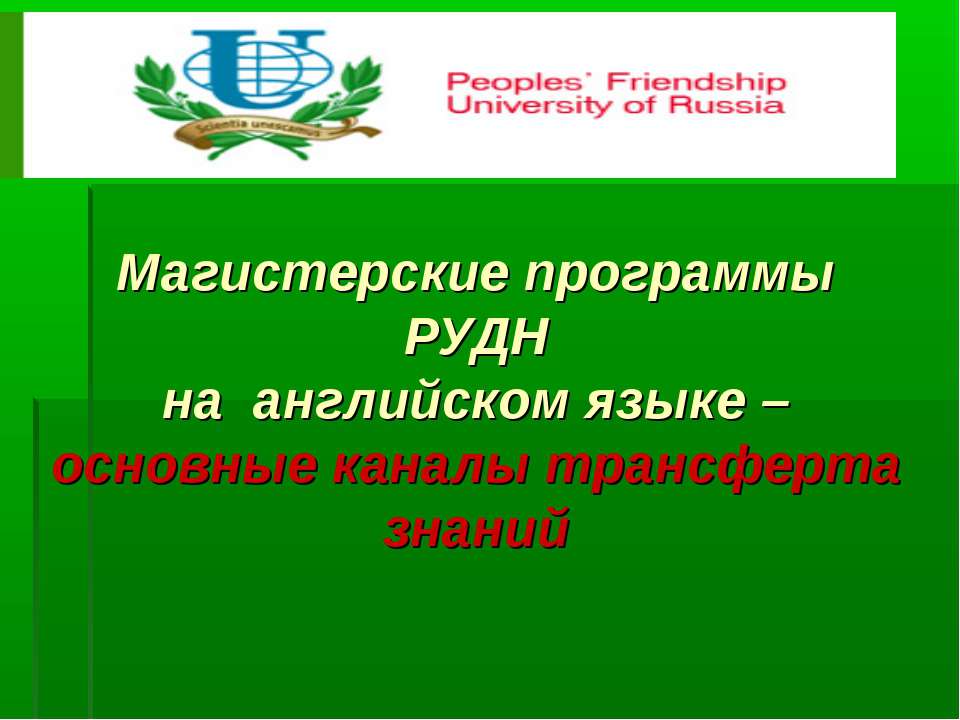 Магистерские программы РУДН на английском языке основные каналы трансферта знаний - Класс учебник | Академический школьный учебник скачать | Сайт школьных книг учебников uchebniki.org.ua