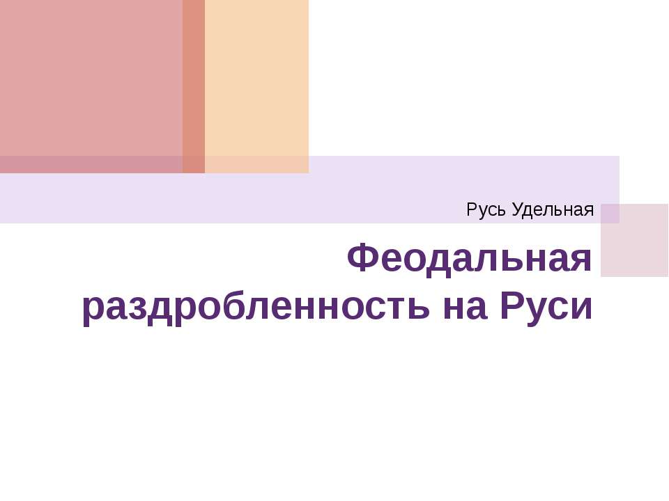 Феодальная раздробленность на Руси 6 класс - Класс учебник | Академический школьный учебник скачать | Сайт школьных книг учебников uchebniki.org.ua