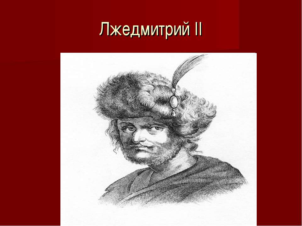 Лжедмитрий II - Класс учебник | Академический школьный учебник скачать | Сайт школьных книг учебников uchebniki.org.ua