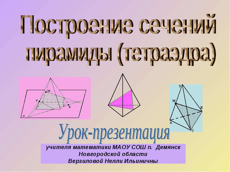 Построение сечений пирамиды (тетраэдра) - Класс учебник | Академический школьный учебник скачать | Сайт школьных книг учебников uchebniki.org.ua