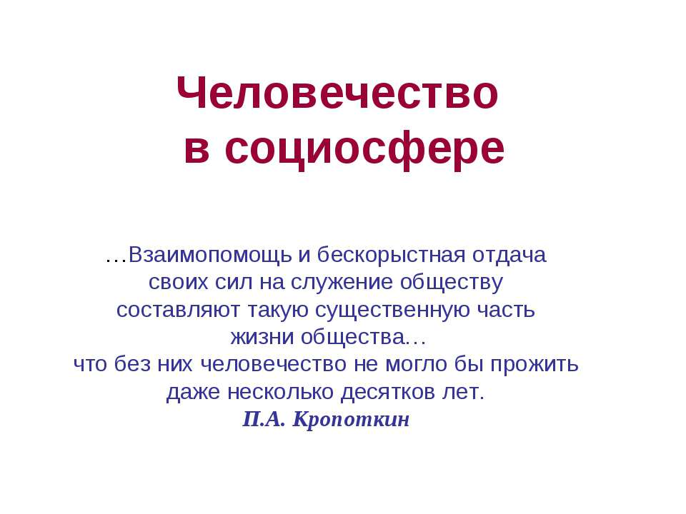 Человечество в социосфере - Класс учебник | Академический школьный учебник скачать | Сайт школьных книг учебников uchebniki.org.ua