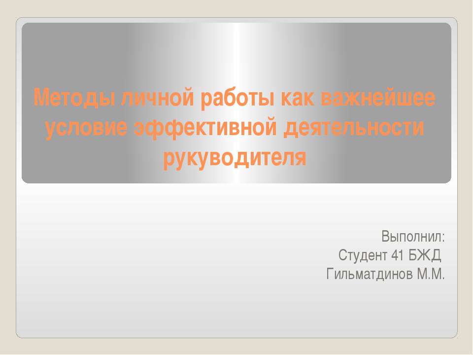 Методы личной работы как важнейшее условие эффективной деятельности рукуводителя - Класс учебник | Академический школьный учебник скачать | Сайт школьных книг учебников uchebniki.org.ua