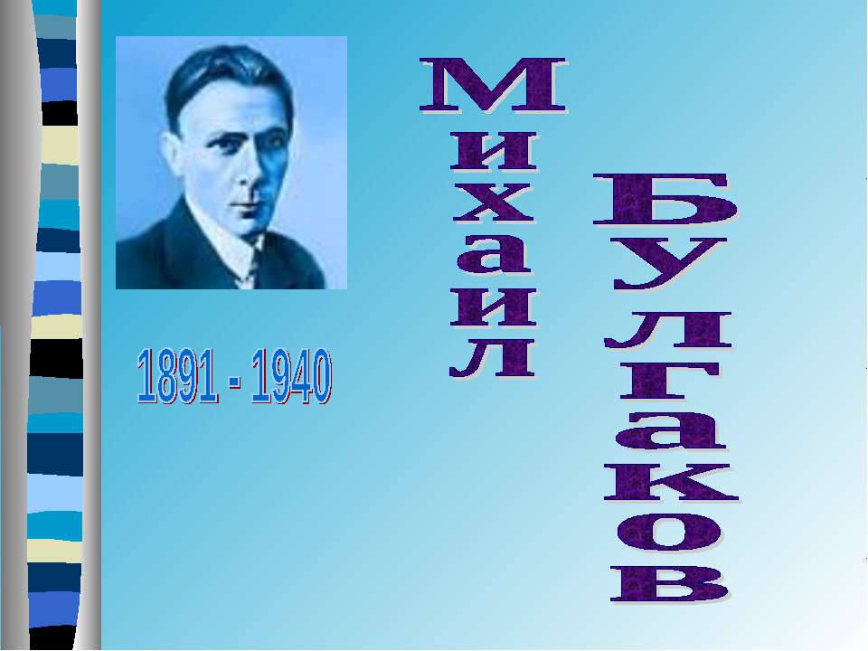 Михаил Булгаков - Класс учебник | Академический школьный учебник скачать | Сайт школьных книг учебников uchebniki.org.ua