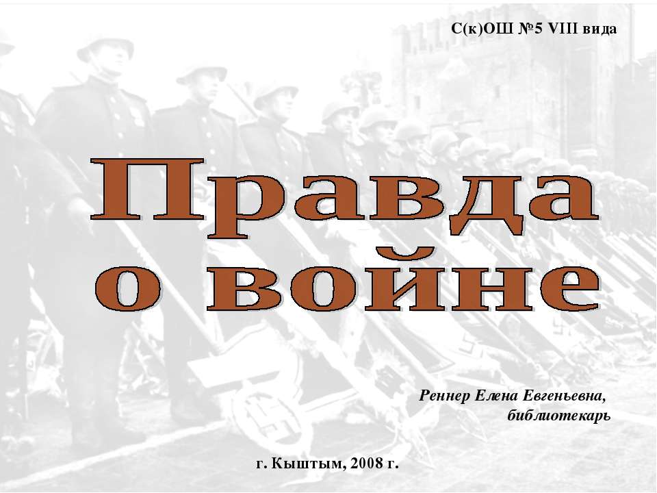 Правда о войне - Класс учебник | Академический школьный учебник скачать | Сайт школьных книг учебников uchebniki.org.ua