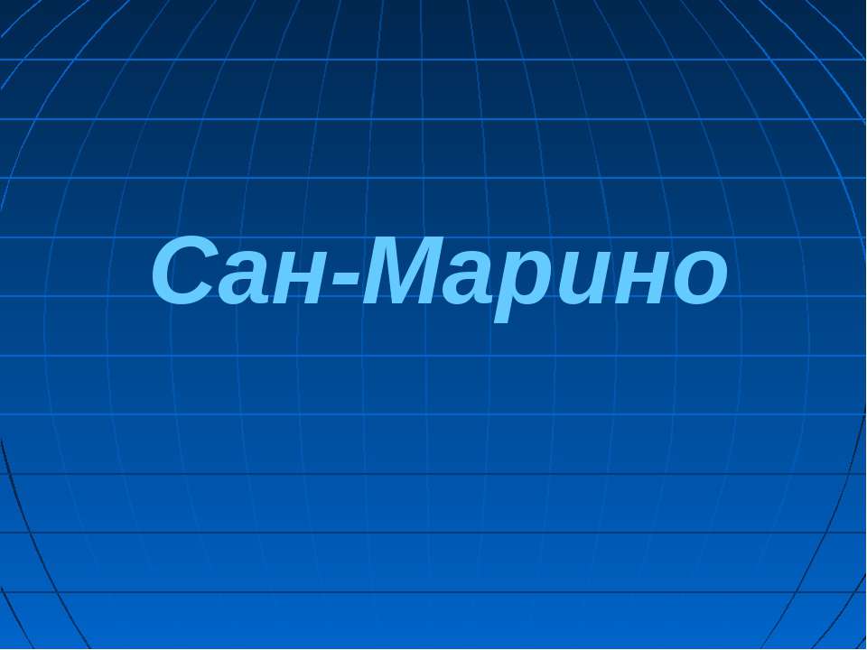 Сан-Марино - Класс учебник | Академический школьный учебник скачать | Сайт школьных книг учебников uchebniki.org.ua