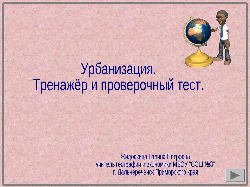 Урбанизация. Тренажёр и проверочный тест - Класс учебник | Академический школьный учебник скачать | Сайт школьных книг учебников uchebniki.org.ua