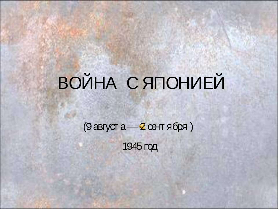 Война с Японией 1945 год - Класс учебник | Академический школьный учебник скачать | Сайт школьных книг учебников uchebniki.org.ua