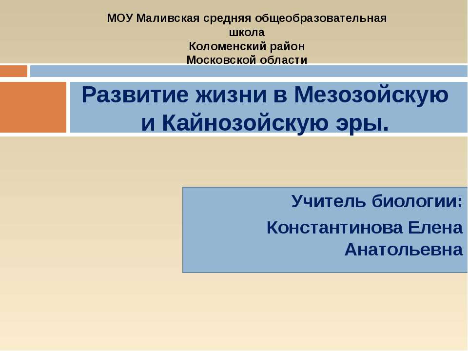 Развитие жизни в Мезозойскую и Кайнозойскую эры - Класс учебник | Академический школьный учебник скачать | Сайт школьных книг учебников uchebniki.org.ua