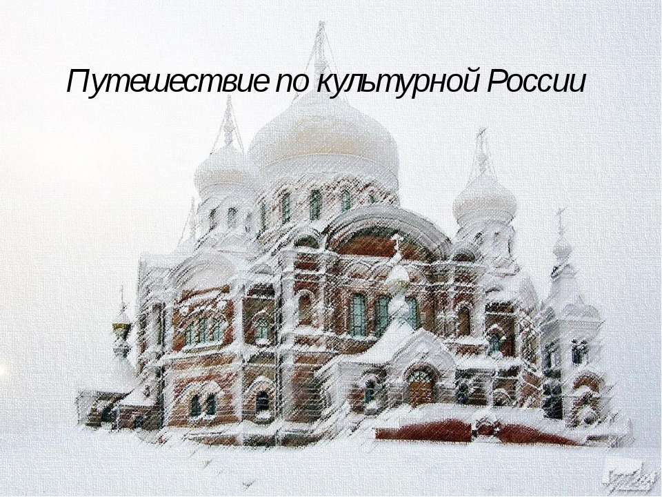 Путешествие по культурной России - Класс учебник | Академический школьный учебник скачать | Сайт школьных книг учебников uchebniki.org.ua