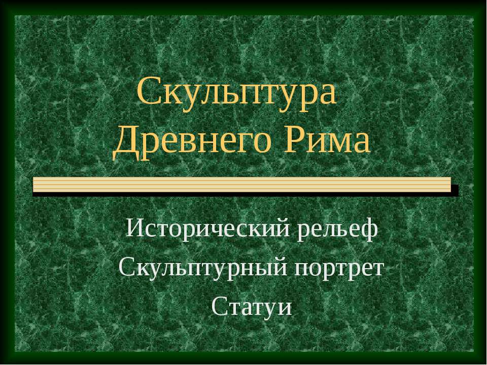 Скульптура Древнего Рима - Класс учебник | Академический школьный учебник скачать | Сайт школьных книг учебников uchebniki.org.ua