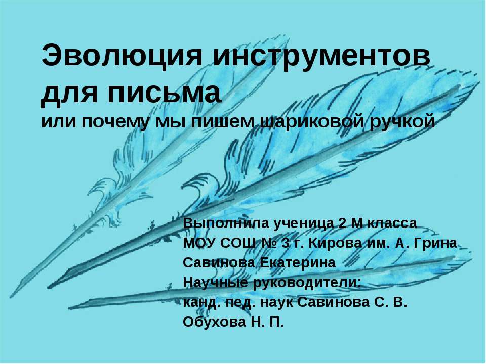 Эволюция инструментов для письма или почему мы пишем шариковой ручкой - Класс учебник | Академический школьный учебник скачать | Сайт школьных книг учебников uchebniki.org.ua