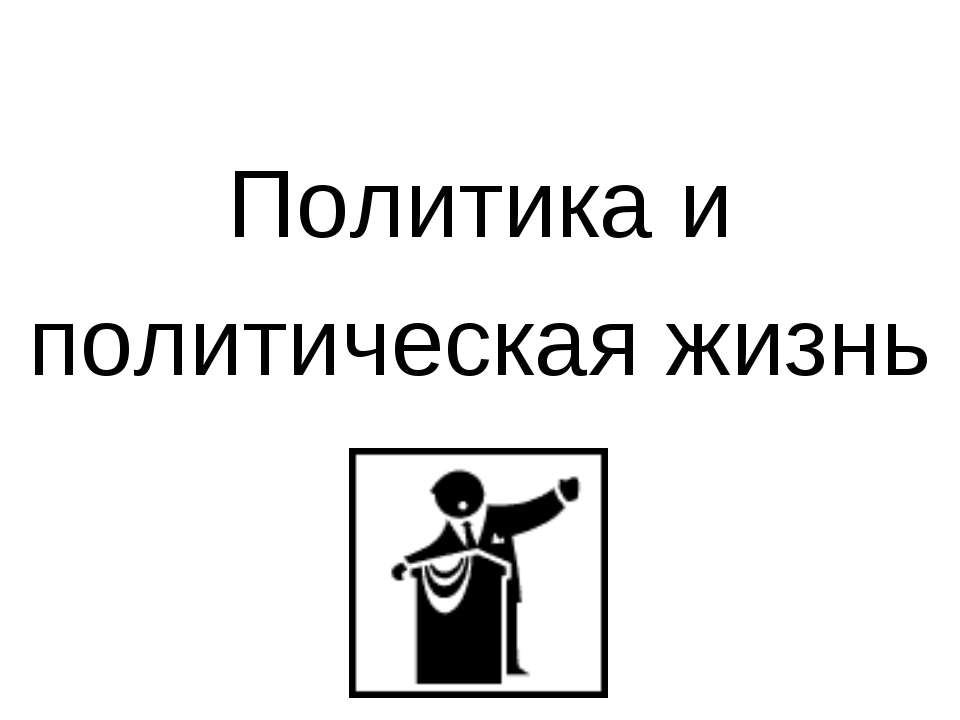 Политика и политическая жизнь - Класс учебник | Академический школьный учебник скачать | Сайт школьных книг учебников uchebniki.org.ua