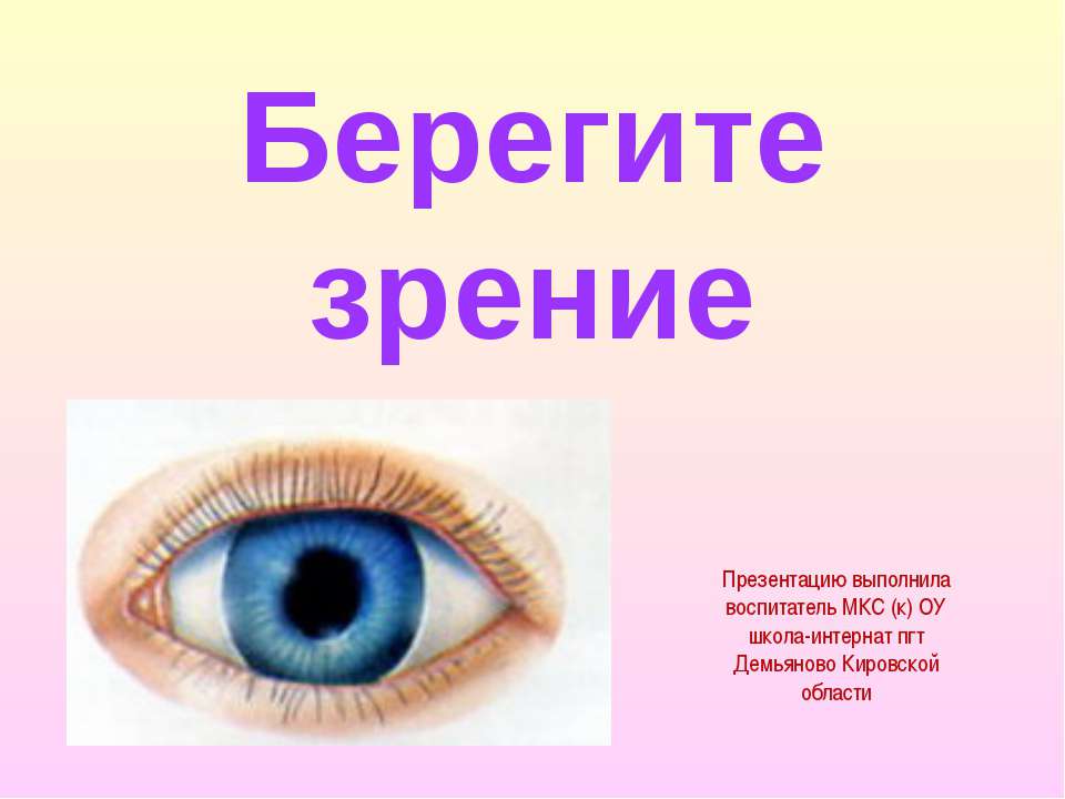Берегите зрение - Класс учебник | Академический школьный учебник скачать | Сайт школьных книг учебников uchebniki.org.ua