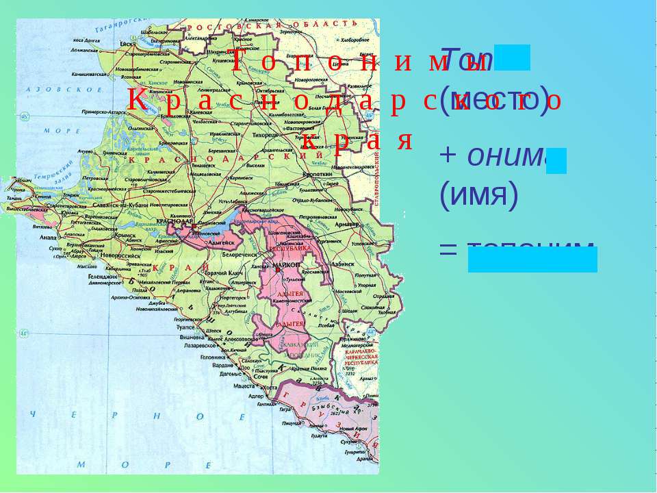 Топонимы Краснодарского края - Класс учебник | Академический школьный учебник скачать | Сайт школьных книг учебников uchebniki.org.ua