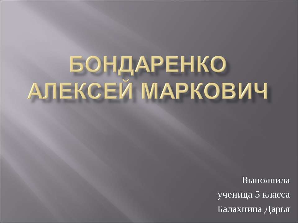 Бондаренко Алексей Маркович - Класс учебник | Академический школьный учебник скачать | Сайт школьных книг учебников uchebniki.org.ua