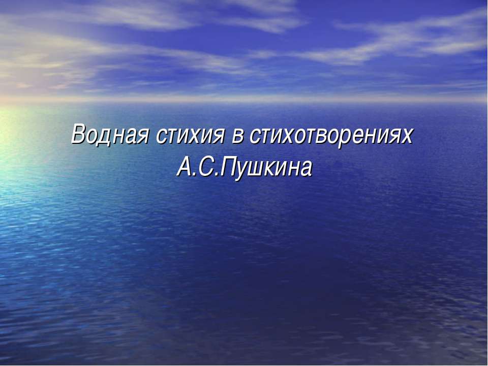 Водная стихия в стихотворениях А.С.Пушкина - Класс учебник | Академический школьный учебник скачать | Сайт школьных книг учебников uchebniki.org.ua