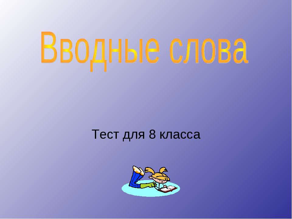 Вводные слова тест для 8 класса - Класс учебник | Академический школьный учебник скачать | Сайт школьных книг учебников uchebniki.org.ua