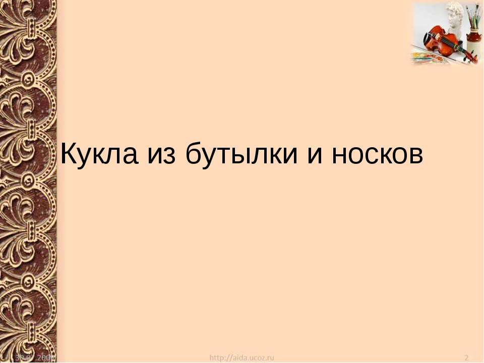 Кукла из бутылки и носков - Класс учебник | Академический школьный учебник скачать | Сайт школьных книг учебников uchebniki.org.ua