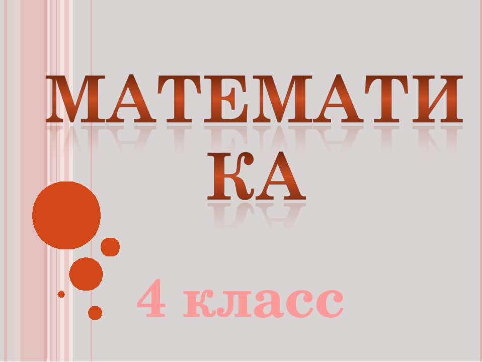 Математика 4 класс - Класс учебник | Академический школьный учебник скачать | Сайт школьных книг учебников uchebniki.org.ua