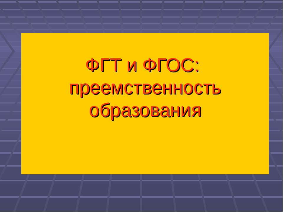 ФГТ и ФГОС: преемственность образования - Класс учебник | Академический школьный учебник скачать | Сайт школьных книг учебников uchebniki.org.ua