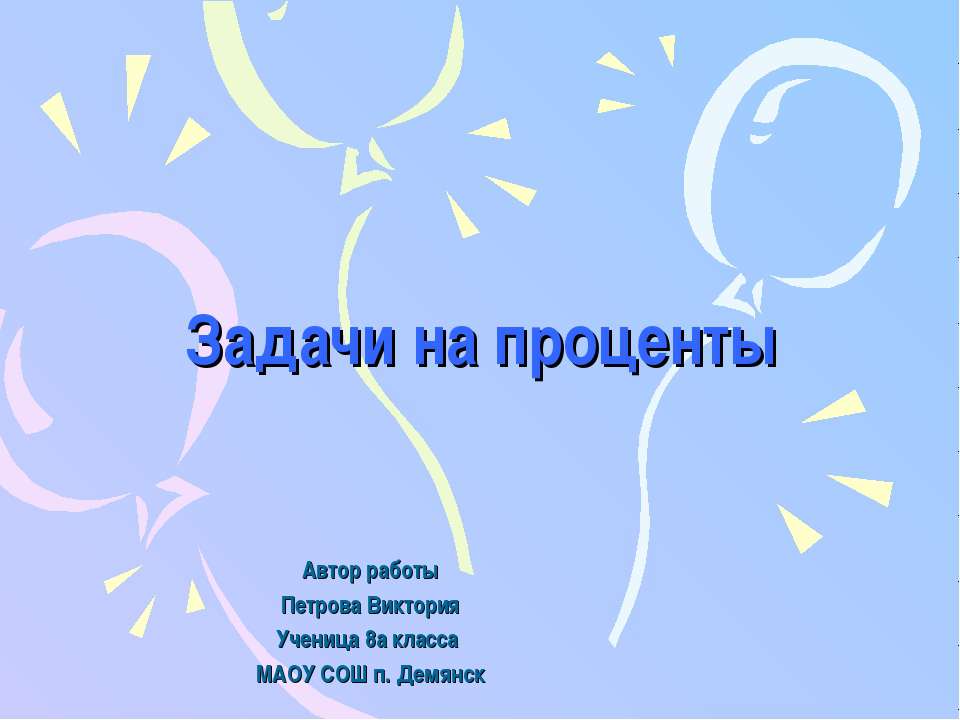 Задачи на проценты 8 класс - Класс учебник | Академический школьный учебник скачать | Сайт школьных книг учебников uchebniki.org.ua