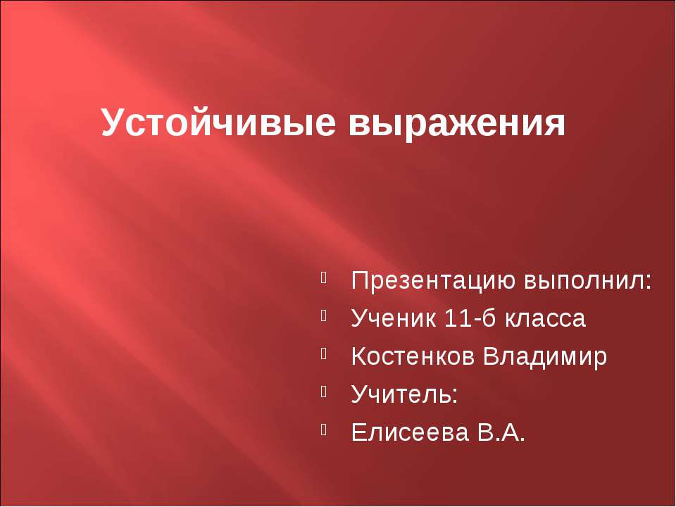 Устойчивые выражения - Класс учебник | Академический школьный учебник скачать | Сайт школьных книг учебников uchebniki.org.ua