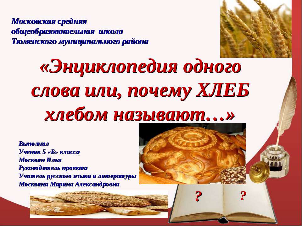 Энциклопедия одного слова, или почему хлеб хлебом называют - Класс учебник | Академический школьный учебник скачать | Сайт школьных книг учебников uchebniki.org.ua