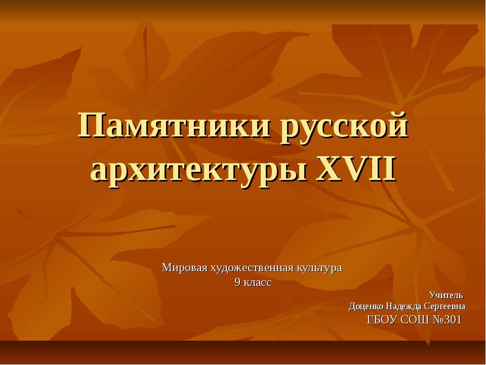 Памятники русской архитектуры XVII - Класс учебник | Академический школьный учебник скачать | Сайт школьных книг учебников uchebniki.org.ua