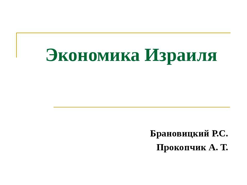 Экономика Израиля - Класс учебник | Академический школьный учебник скачать | Сайт школьных книг учебников uchebniki.org.ua